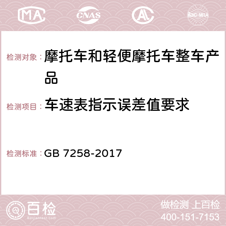 车速表指示误差值要求 机动车运行安全技术条件 GB 7258-2017 8