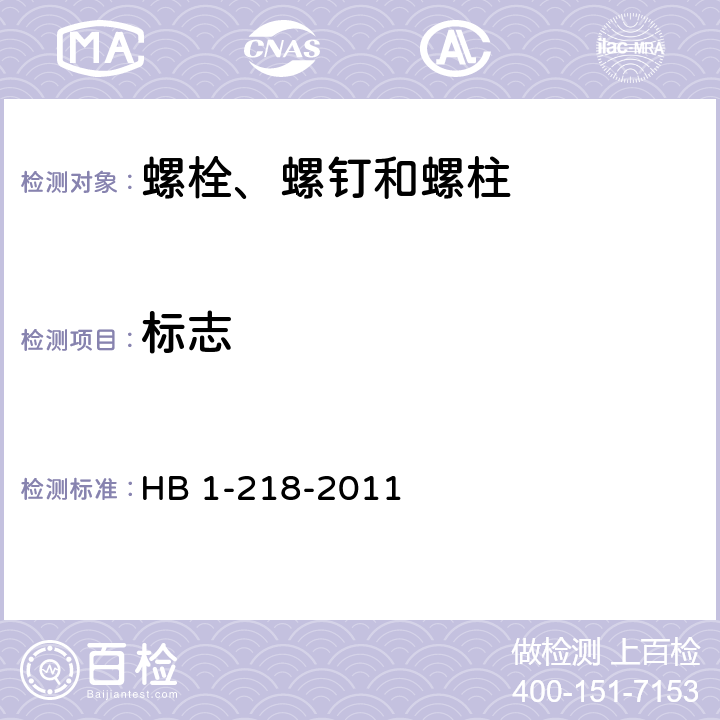 标志 螺栓、螺钉和螺桩通用规范 HB 1-218-2011 4.5.3