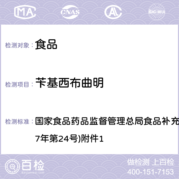 苄基西布曲明 《食品中西布曲明等化合物的测定》(BJS 201701) 国家食品药品监督管理总局食品补充检验方法的公告(2017年第24号)附件1