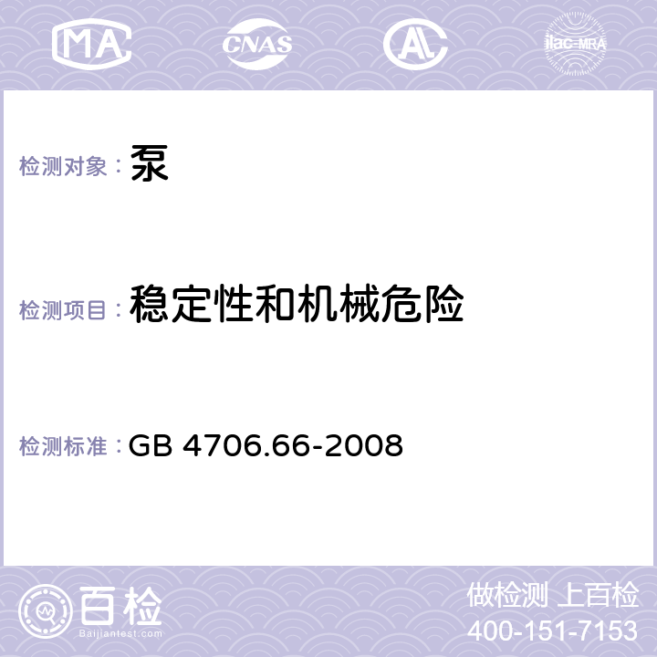 稳定性和机械危险 家用和类似用途电器的安全 泵的特殊要求 GB 4706.66-2008 20