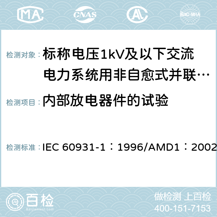 内部放电器件的试验 标称电压1kV及以下交流电力系统用非自愈式并联电容器 第1部分：总则-性能、试验和定额-安全要求-安装和运行导则 IEC 60931-1：1996/AMD1：2002 11