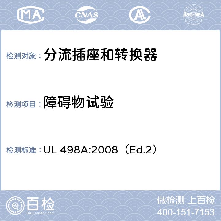 障碍物试验 UL 498 分流插座和转换器 A:2008（Ed.2） 38