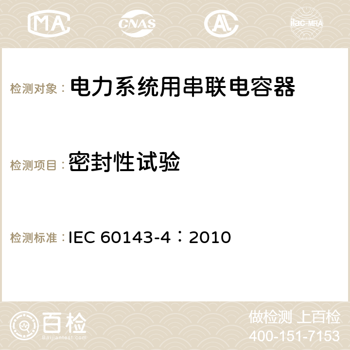 密封性试验 电力系统用串联电容器 第4部分：晶闸管控制的串联电容器 IEC 60143-4：2010 7.1.1 f