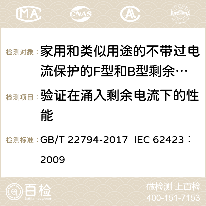 验证在涌入剩余电流下的性能 家用和类似用途的不带过电流保护的F型和B型剩余电流动作断路器 GB/T 22794-2017 IEC 62423：2009 9.1.6