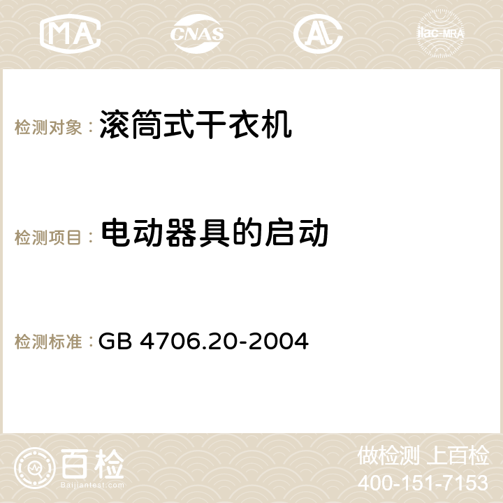 电动器具的启动 家用和类似用途电器的安全 滚筒式干衣机的特殊要求 GB 4706.20-2004 9