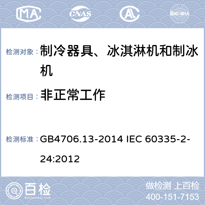 非正常工作 制冷器具、冰淇淋机和制冰机的特殊要求 GB4706.13-2014 IEC 60335-2-24:2012 19