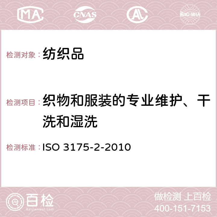 织物和服装的专业维护、干洗和湿洗 纺织品 织物和服装的专业维护、干洗和湿洗 第2部分:使用四氯乙烯清洗和整烫时性能试验的程序 ISO 3175-2-2010