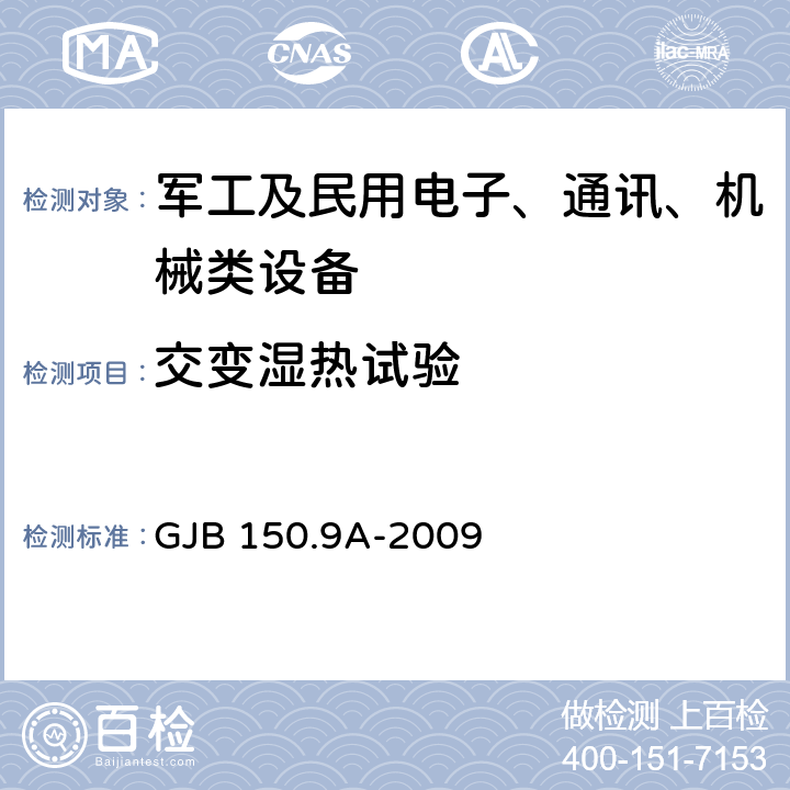 交变湿热试验 《军用设备环境试验方法第9部分湿热试验》 GJB 150.9A-2009