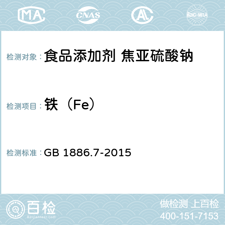 鐵（Fe） 食品安全國家標準 食品添加劑 焦亞硫酸鈉 GB 1886.7-2015 附錄A中A.5