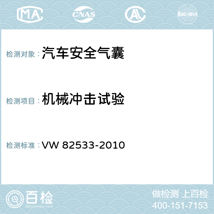 机械冲击试验 头部碰撞保护气囊模块试验条件和要求 VW 82533-2010 8.3.2