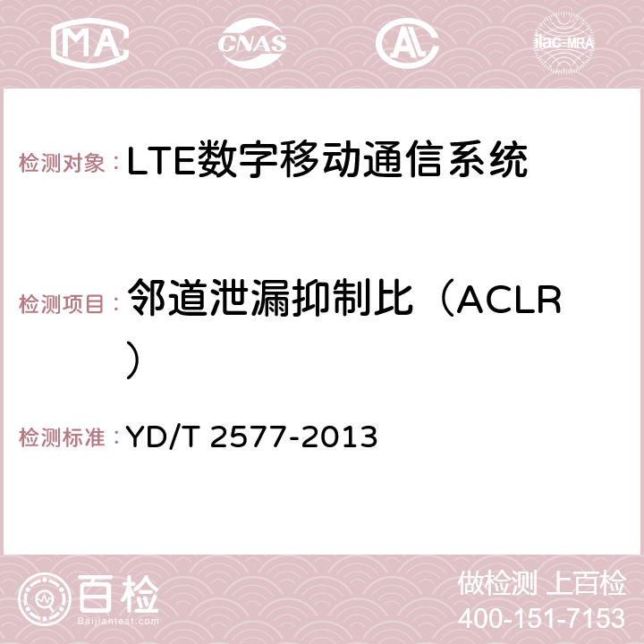 邻道泄漏抑制比（ACLR） LTE FDD 数字蜂窝移动通信网终端设备技术要求(第一阶段） YD/T 2577-2013 6.6.2.3