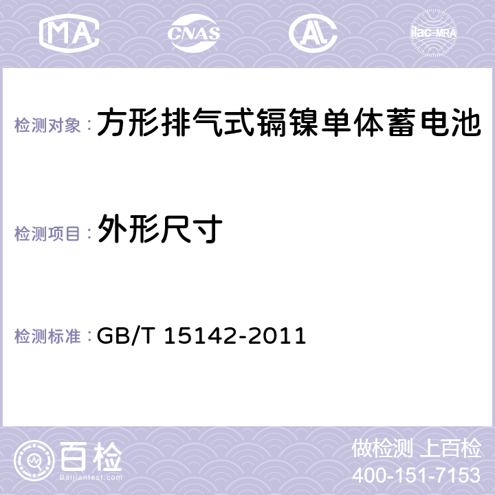 外形尺寸 含碱性或其它非酸性电解质的蓄电池和蓄电池组.方形排气式镉镍单体蓄电池 GB/T 15142-2011 3