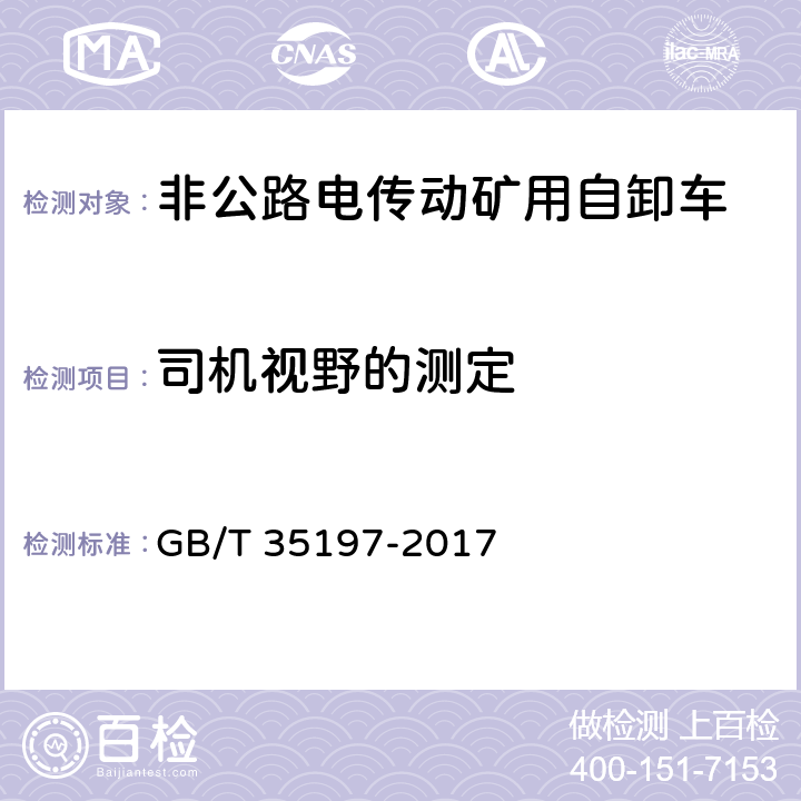 司机视野的测定 土方机械 非公路电传动矿用自卸车 试验方法 GB/T 35197-2017 5.3