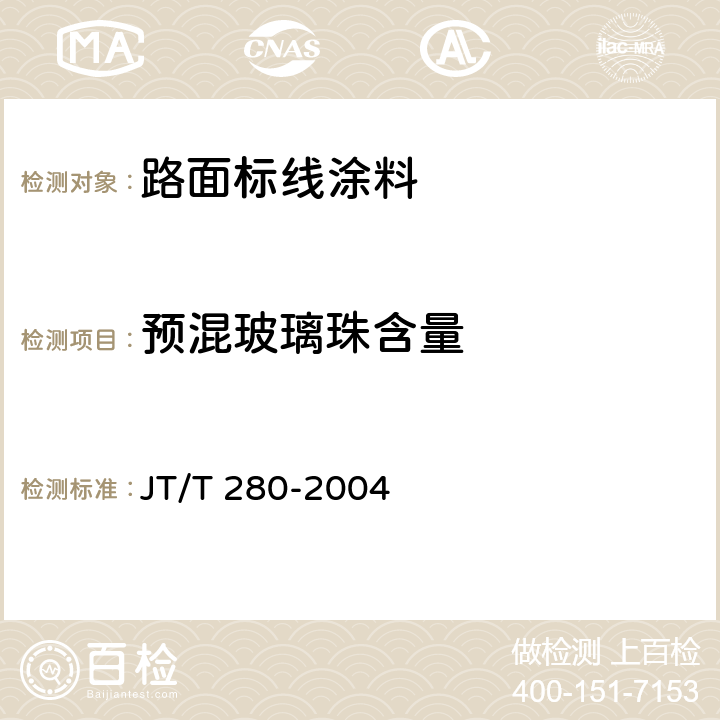 预混玻璃珠含量 JT/T 280-2004 路面标线涂料