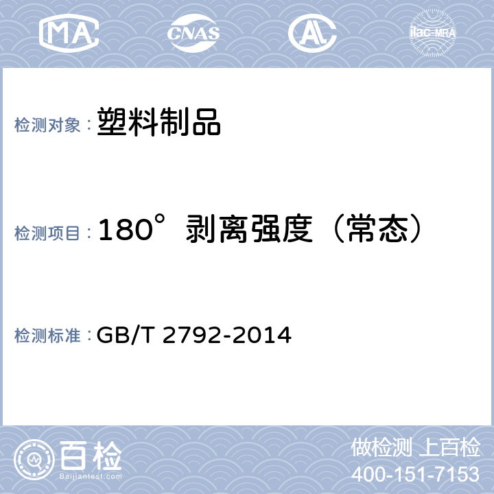 180°剥离强度（常态） 胶粘带剥离强度的试验方法 GB/T 2792-2014
