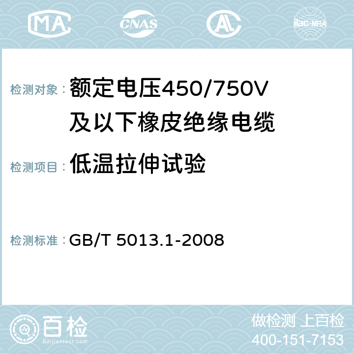 低温拉伸试验 额定电压450/750V及以下橡皮绝缘电缆 第1部分:一般要求 GB/T 5013.1-2008 表2