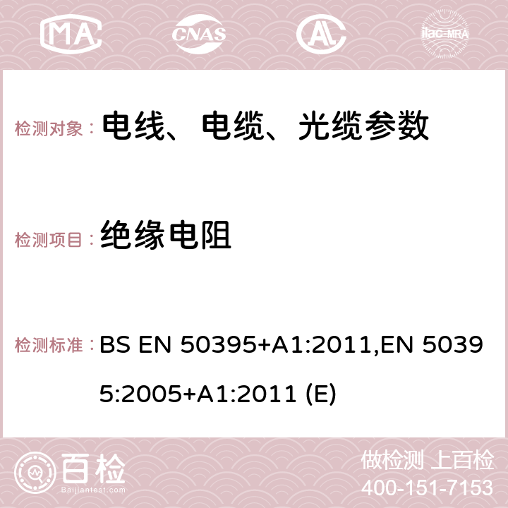 绝缘电阻 低压能源电缆的电气试验方法 BS EN 50395+A1:2011,EN 50395:2005+A1:2011 (E)