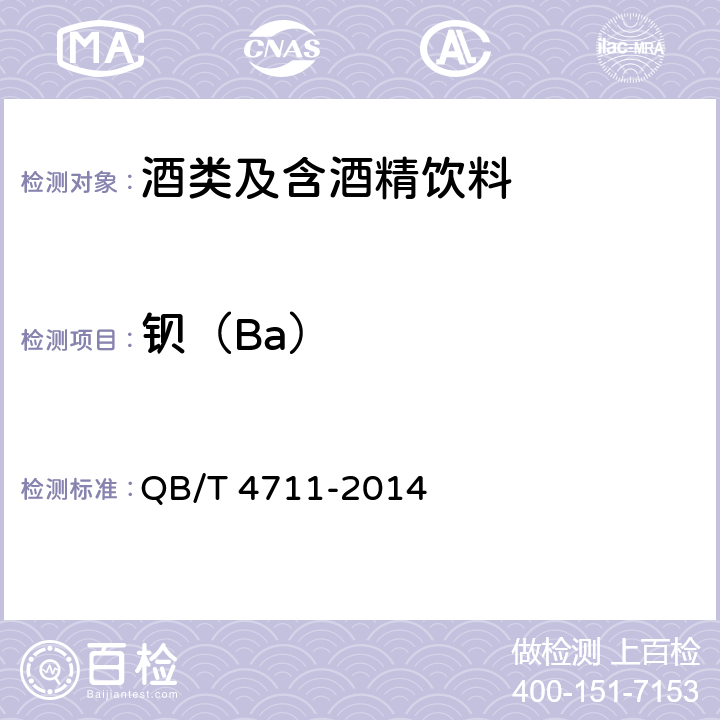 钡（Ba） 黄酒中无机元素的测定方法 电感耦合等离子体质谱法和电感耦合等离子体原子发射光谱法 QB/T 4711-2014