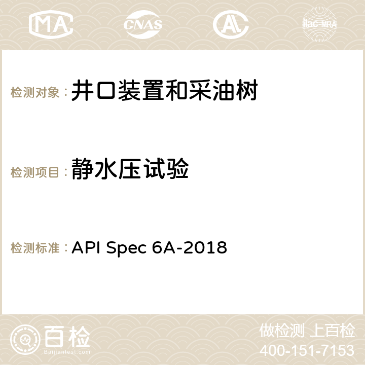 静水压试验 井口和采油树设备规范 API Spec 6A-2018 11.2