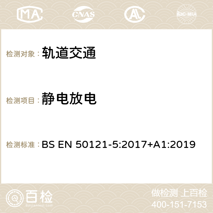 静电放电 轨道交通 电磁兼容 第5部分：地面供电装置和设备的发射与抗扰度 BS EN 50121-5:2017+A1:2019 6