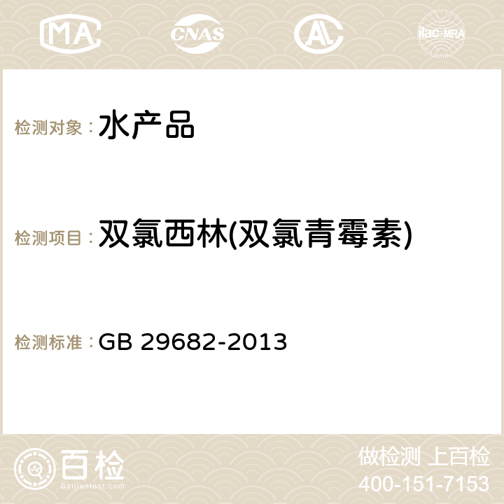 雙氯西林(雙氯青霉素) 食品安全國家標 水產品中青霉素類藥物多殘留的測定 高效液相色譜法 GB 29682-2013