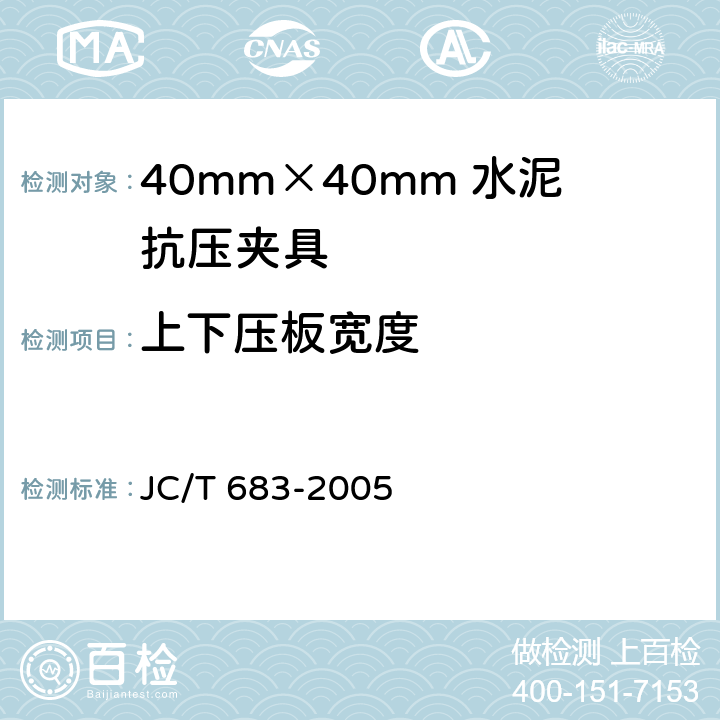 上下压板宽度 JC/T 683-2005 40mm×40mm水泥抗压夹具