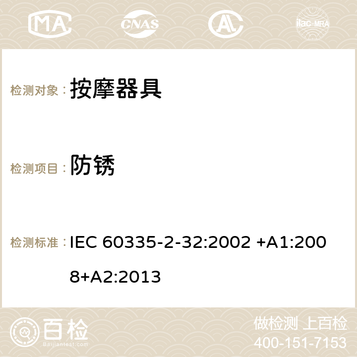 防锈 家用和类似用途电器的安全 按摩器具的特殊要求 IEC 60335-2-32:2002 +A1:2008+A2:2013 31