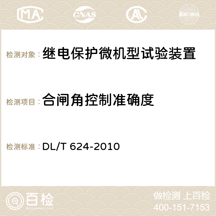 合闸角控制准确度 继电保护微机型试验装置技术条件 DL/T 624-2010 A.5.6.4