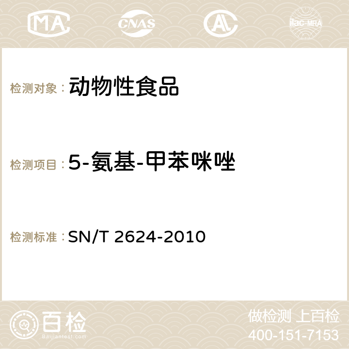 5-氨基-甲苯咪唑 动物源性食品中多种碱性药物残留量的检测方法 液相色谱-质谱/质谱法 SN/T 2624-2010