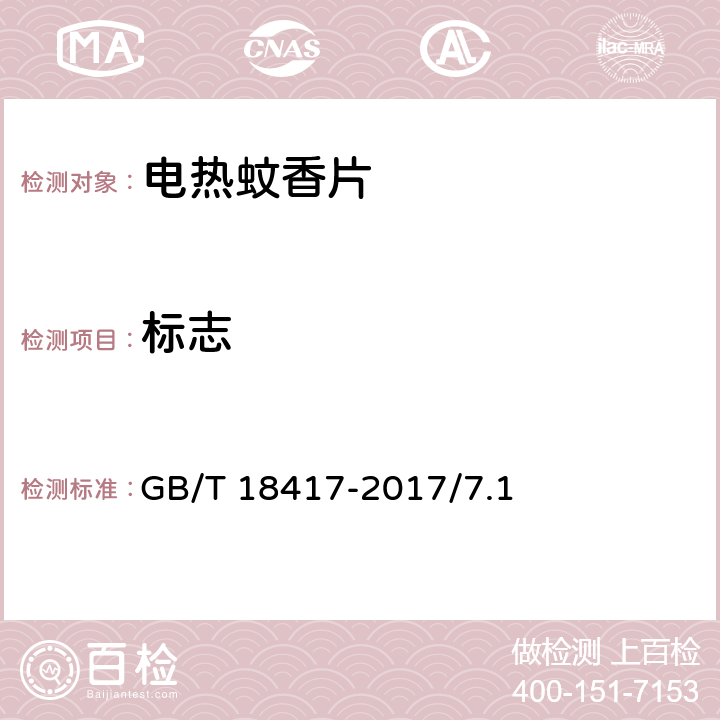 标志 GB/T 18417-2017 家用卫生杀虫用品 电热蚊香片