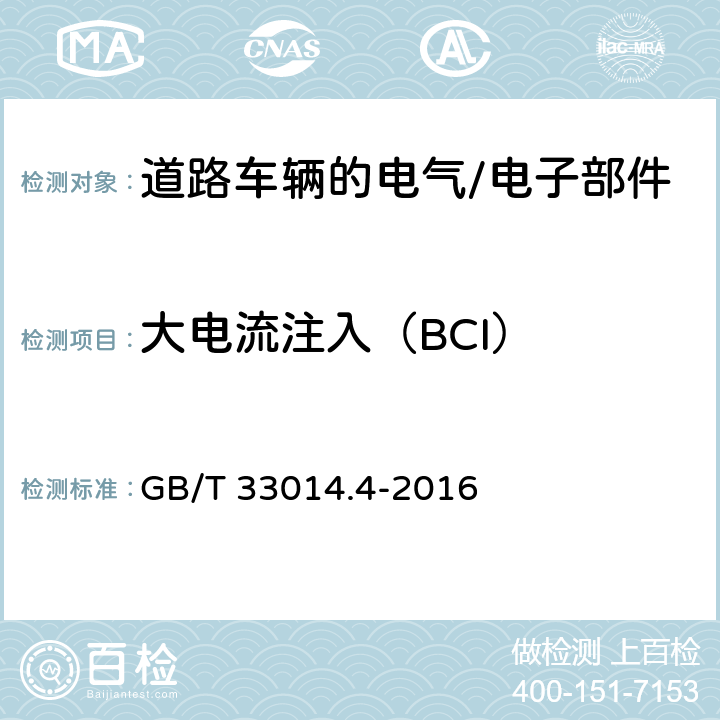 大电流注入（BCI） 道路车辆 电气/电子部件对窄带辐射电磁能的抗扰性试验方法 第4部分：大电流注入（BCI）法 GB/T 33014.4-2016