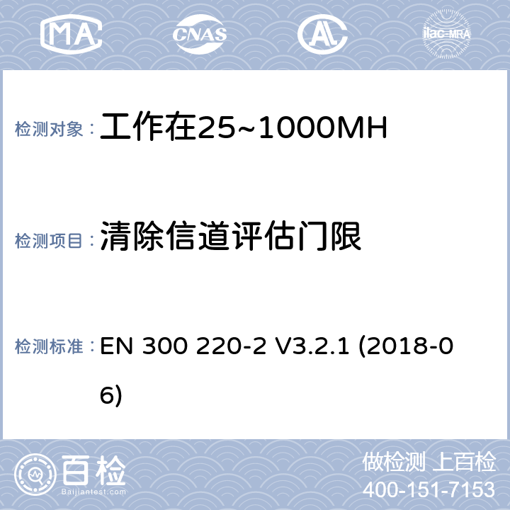 清除信道评估门限 工作在25~1000MHz频段的短距离无线电设备；第二部分：非特定的无线电设备无线电频谱接入协调标准 EN 300 220-2 V3.2.1 (2018-06) 4.5.2