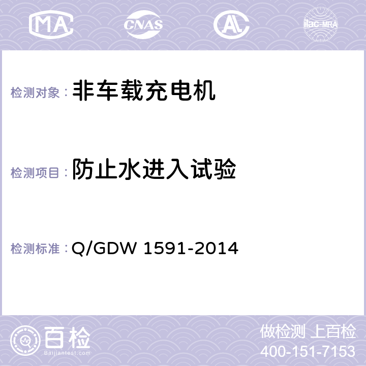 防止水进入试验 电动汽车非车载充电机检验技术规范 Q/GDW 1591-2014 5.14.2