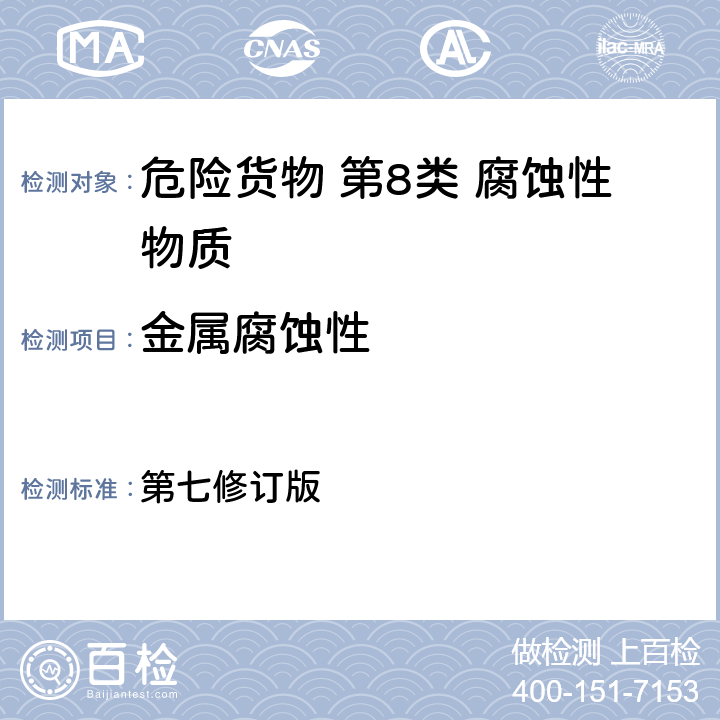 金属腐蚀性 联合国《关于危险货物运输的建议书•试验和标准手册》 第七修订版 （37.4）