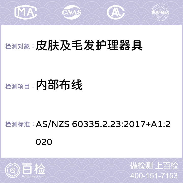 内部布线 家用和类似用途电器的安全 皮肤及毛发护理器具的特殊要求 AS/NZS 60335.2.23:2017+A1:2020 23