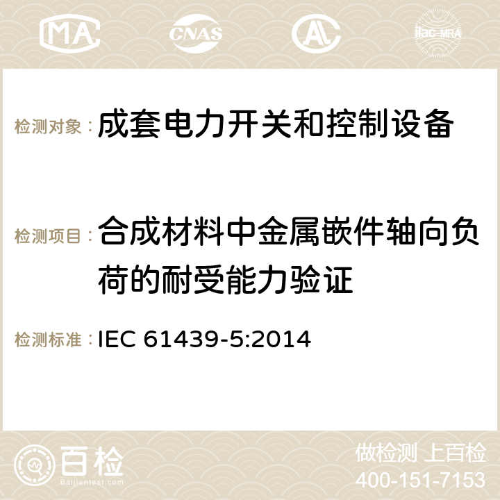 合成材料中金属嵌件轴向负荷的耐受能力验证 IEC 61439-5:2014 低压成套开关设备和控制设备 第5部分：公用电网电力配电成套设备  10.2.101.7