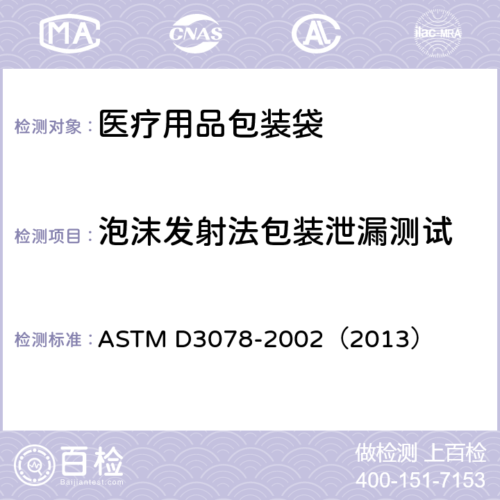 泡沫发射法包装泄漏测试 用泡沫发射法测定软包装泄漏的试验方法 ASTM D3078-2002（2013）