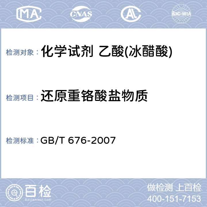 还原重铬酸盐物质 化学试剂 乙酸(冰醋酸) GB/T 676-2007 5.13