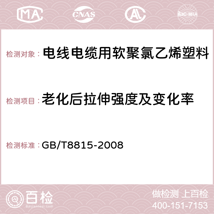 老化后拉伸强度及变化率 电线电缆用软聚氯乙烯塑料 GB/T8815-2008 6.12