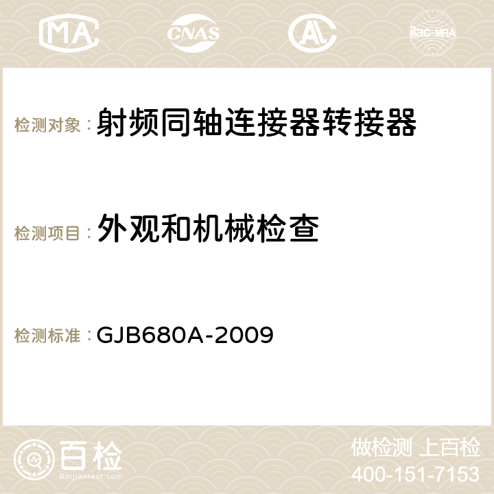 外觀和機(jī)械檢查 射頻同軸連接器轉(zhuǎn)接器通用規(guī)范 GJB680A-2009 4.5.2