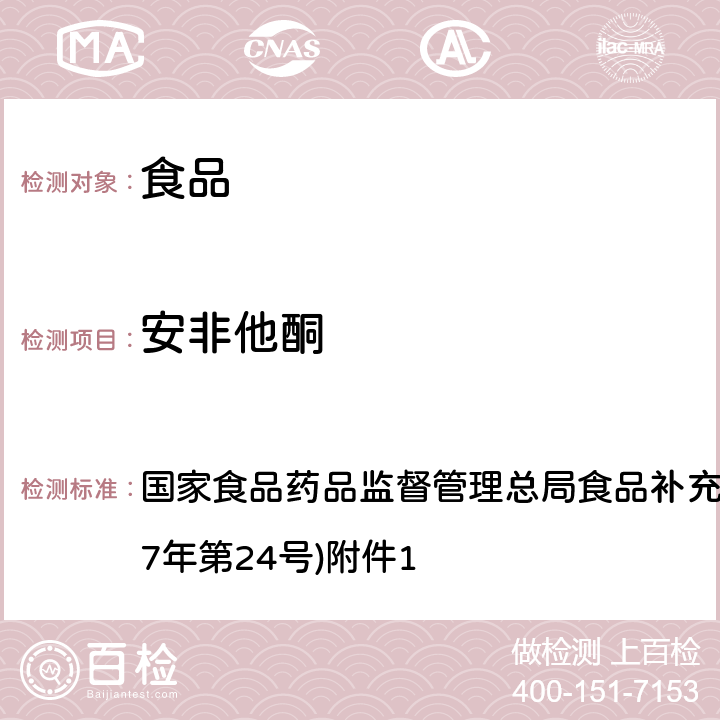 安非他酮 《食品中西布曲明等化合物的测定》(BJS 201701) 国家食品药品监督管理总局食品补充检验方法的公告(2017年第24号)附件1