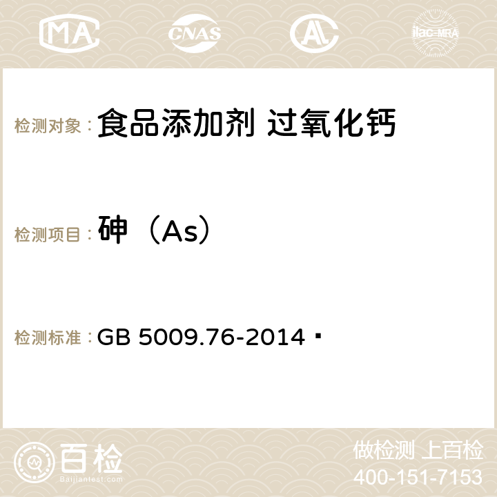 砷（As） 食品安全国家标准 食品添加剂中砷的测定 GB 5009.76-2014  附录A:A9