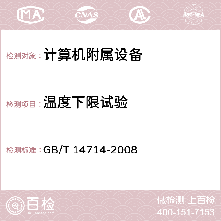 溫度下限試驗 微小型計算機系統設備用開關電源通用規范 GB/T 14714-2008 5.8.2