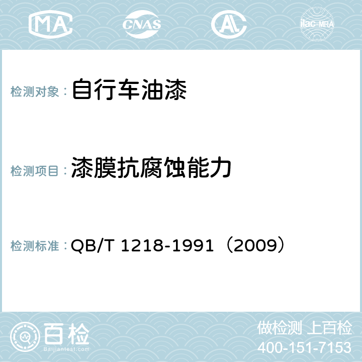 漆膜抗腐蚀能力 《自行车油漆技术条件》 QB/T 1218-1991（2009） 4.3