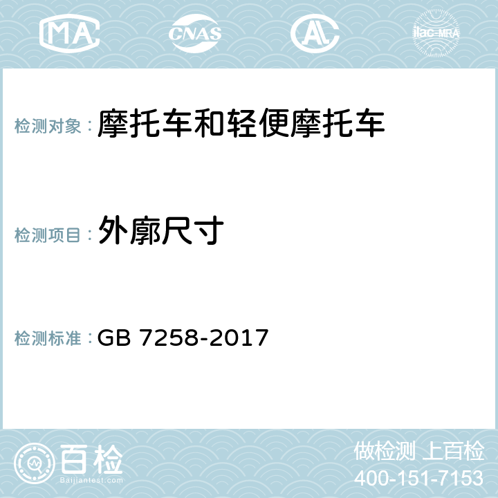 外廓尺寸 《机动车运行安全技术条件》 GB 7258-2017 4.2