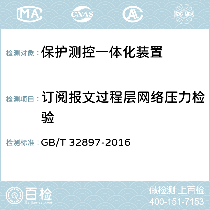 订阅报文过程层网络压力检验 智能变电站多功能保护测控一体化装置通用技术条件 GB/T 32897-2016 5.8