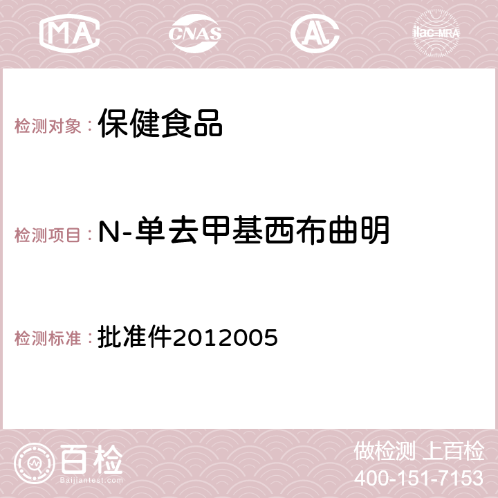 N-单去甲基西布曲明 国家食品药品监督管理局药品检验补充检验方法和检验项目 批准件2012005