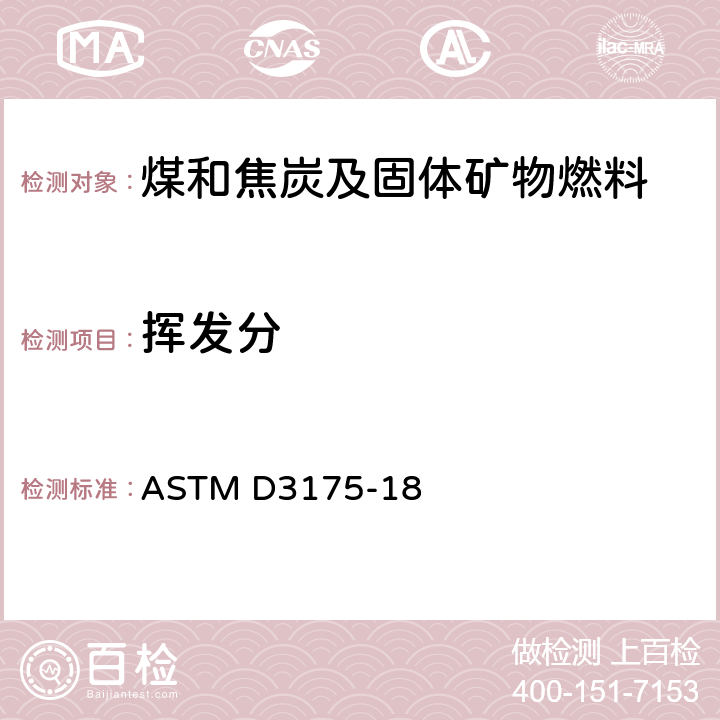 挥发分 煤和焦炭分析样品中挥发分测定的方法 ASTM D3175-18