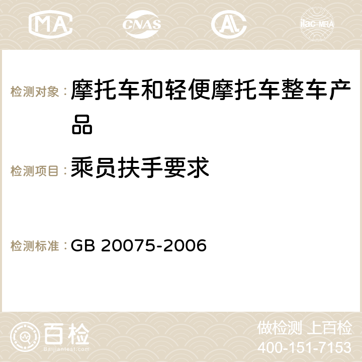 乘员扶手要求 摩托车乘员扶手 GB 20075-2006 2