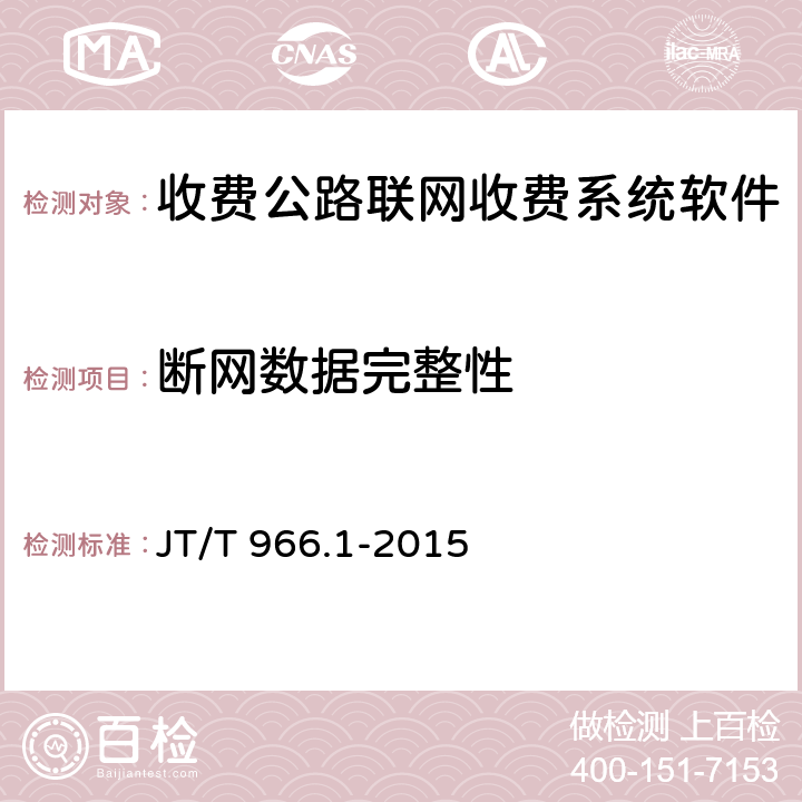 断网数据完整性 收费公路联网收费系统软件测试方法 第1部分：功能测试 JT/T 966.1-2015 9.3